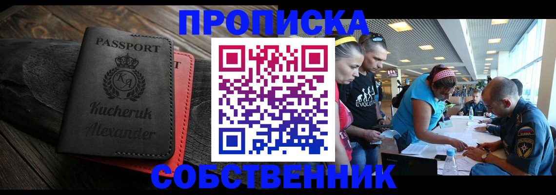 временная регистрация собственник в Новокуйбышевске